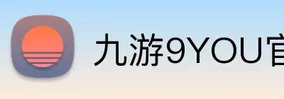 九游9YOU官网 logo
